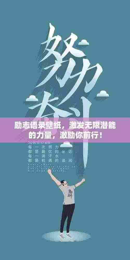 励志语录壁纸，激发无限潜能的力量，激励你前行！