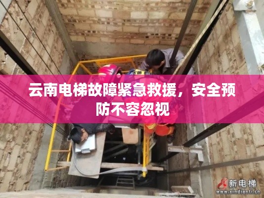 云南电梯故障紧急救援,安全预防不容忽视