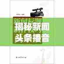 揭秘新闻头条播音稿撰写技巧，吸引眼球的标题创作指南