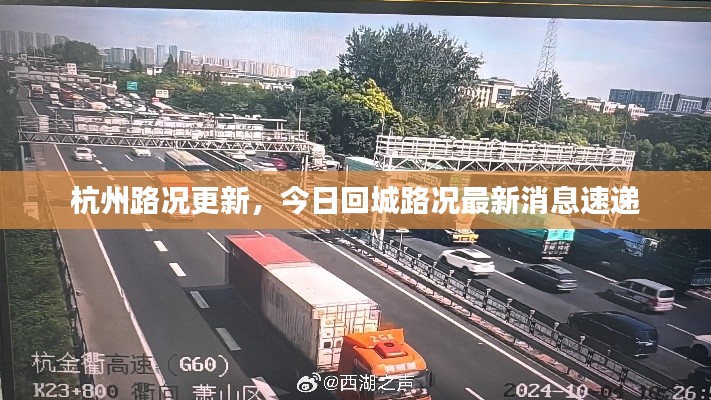 杭州路况更新,今日回城路况最新消息速递