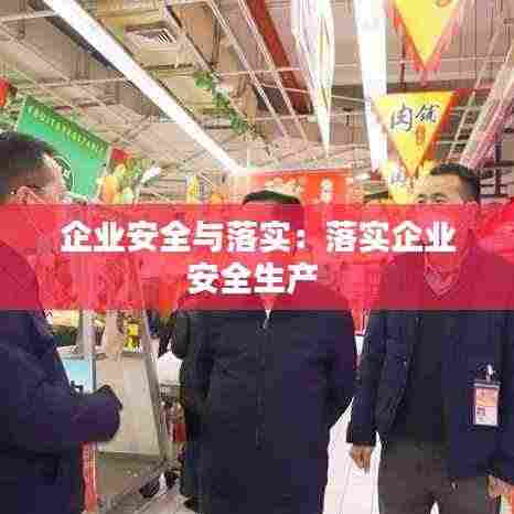 企业安全与落实:落实企业安全生产