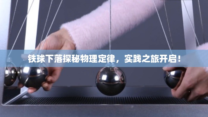 铁球下落探秘物理定律,实践之旅开启!
