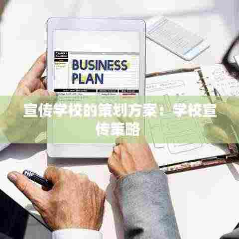 宣传学校的策划方案:学校宣传策略