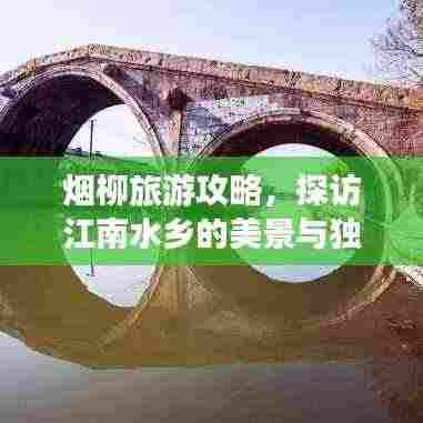 烟柳旅游攻略,探访江南水乡的美景与独特风情