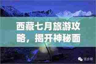 西藏七月旅游攻略，揭开神秘面纱的探险之旅