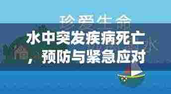 水中突发疾病死亡，预防与紧急应对措施的重要性