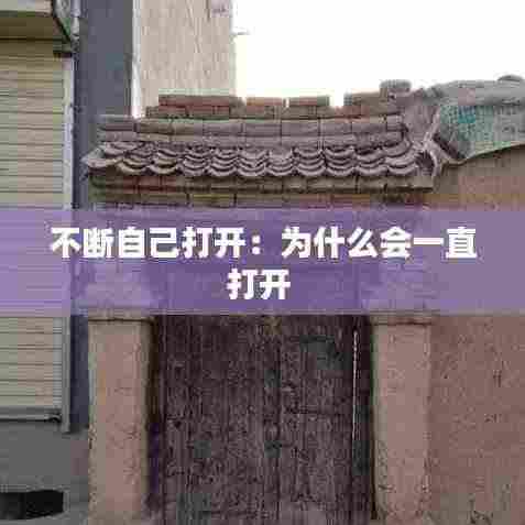 不断自己打开:为什么会一直打开