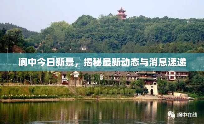阆中今日新景,揭秘最新动态与消息速递