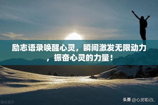 励志语录唤醒心灵,瞬间激发无限动力,振奋心灵的力量!