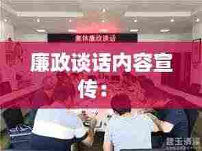 廉政谈话内容宣传： 
