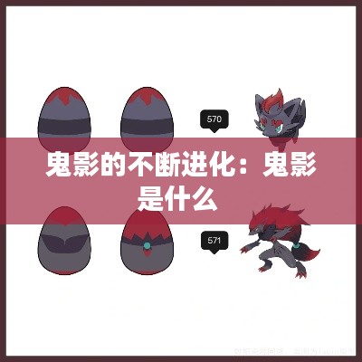 鬼影的不断进化:鬼影是什么