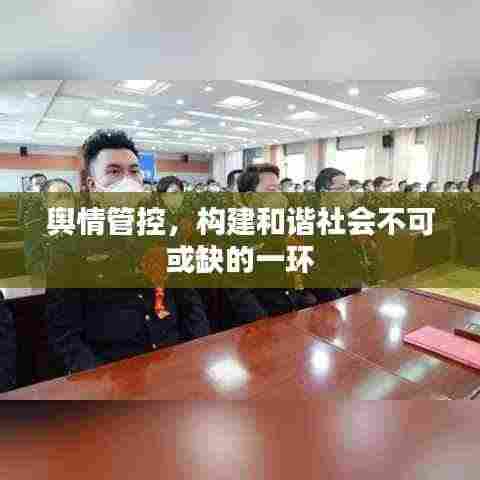 舆情管控，构建和谐社会不可或缺的一环