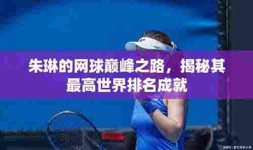 朱琳的网球巅峰之路，揭秘其最高世界排名成就