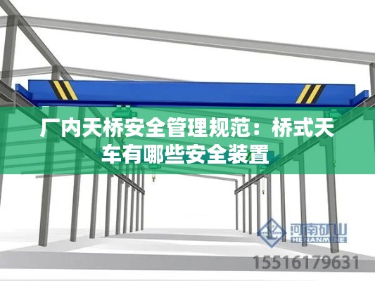 厂内天桥安全管理规范：桥式天车有哪些安全装置 