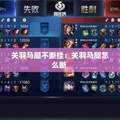 关羽马腿不断挂:关羽马腿怎么断