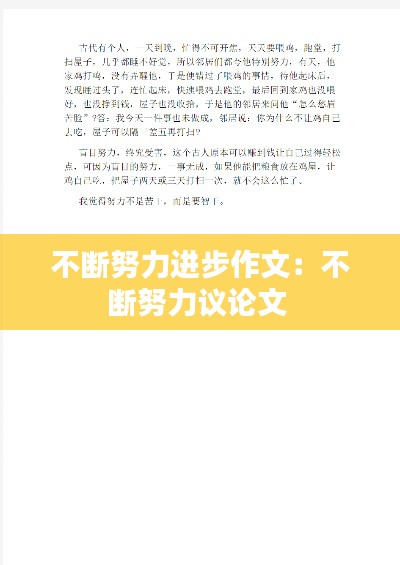 不断努力进步作文:不断努力议论文