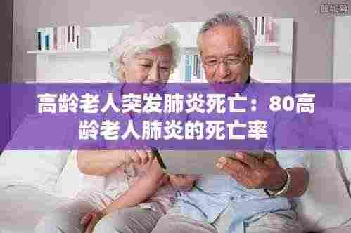 高龄老人突发肺炎死亡:80高龄老人肺炎的死亡率