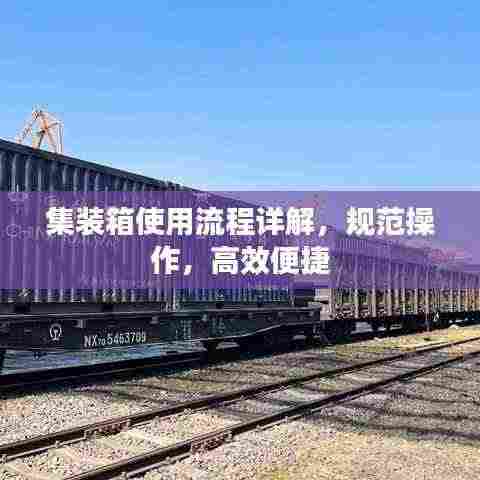 集装箱使用流程详解，规范操作，高效便捷