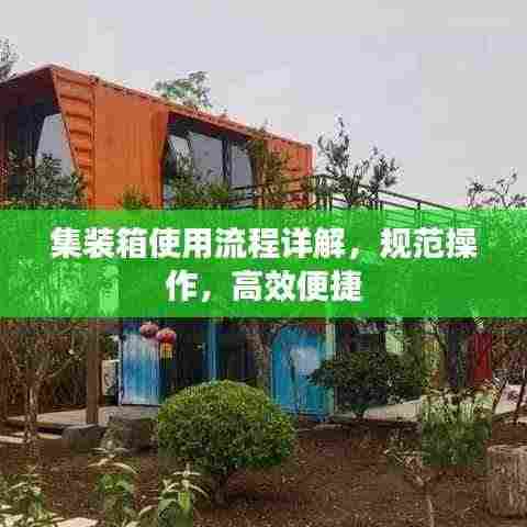 集装箱使用流程详解,规范操作,高效便捷