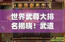 世界武尊大排名揭晓！武道之巅强者震撼风采视频！