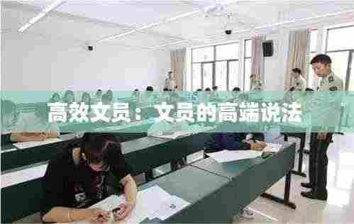 高效文员:文员的高端说法