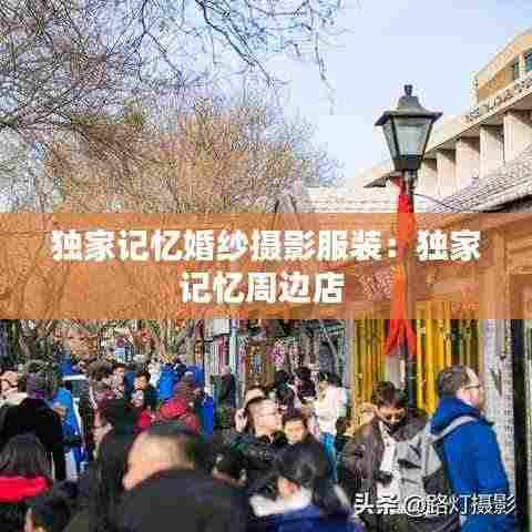 独家记忆婚纱摄影服装:独家记忆周边店