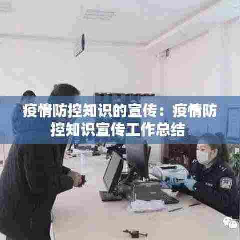 疫情防控知识的宣传：疫情防控知识宣传工作总结 