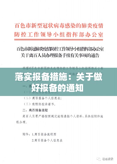 落实报备措施:关于做好报备的通知