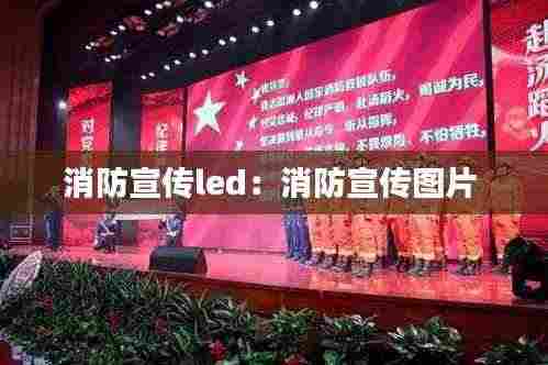 消防宣传led：消防宣传图片 