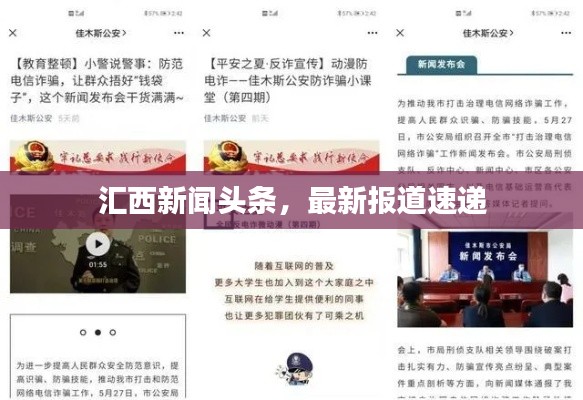 汇西新闻头条，最新报道速递