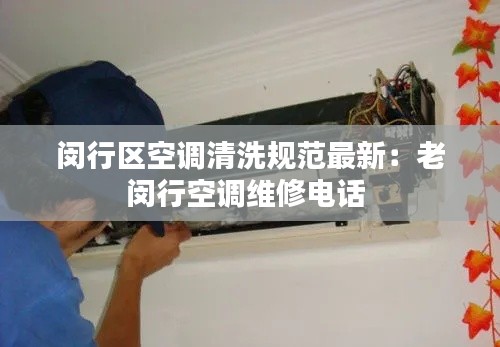 闵行区空调清洗规范最新：老闵行空调维修电话 