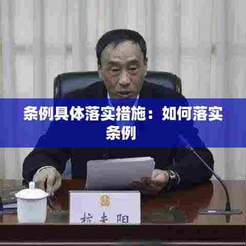 条例具体落实措施:如何落实条例