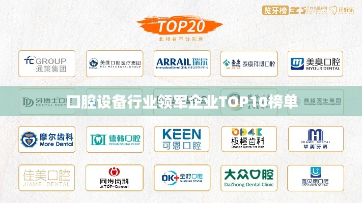 口腔设备行业领军企业TOP10榜单