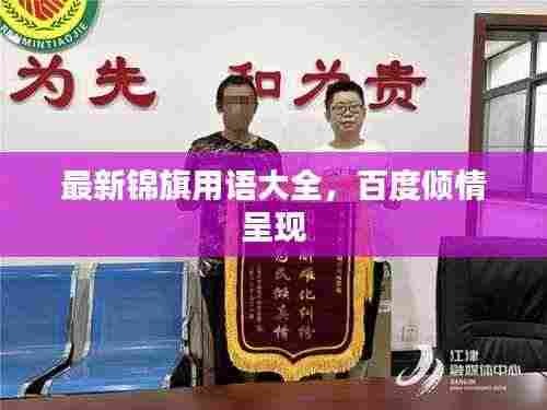 最新锦旗用语大全,百度倾情呈现