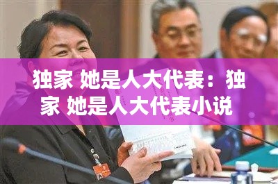 独家 她是人大代表:独家 她是人大代表小说