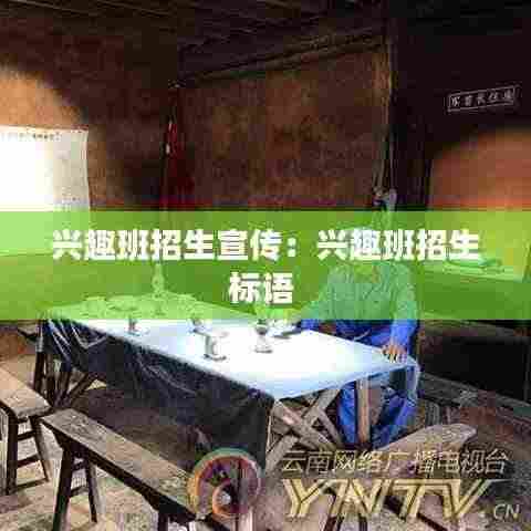 兴趣班招生宣传:兴趣班招生标语