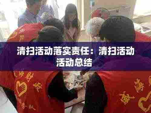 清扫活动落实责任:清扫活动活动总结