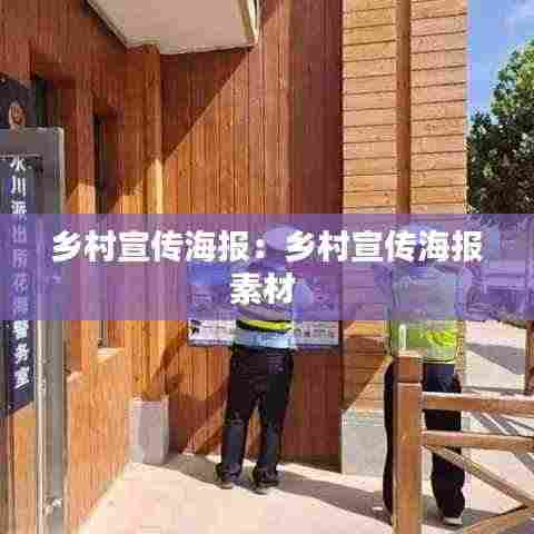 乡村宣传海报:乡村宣传海报素材