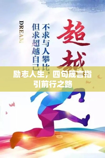 励志人生，四句箴言指引前行之路