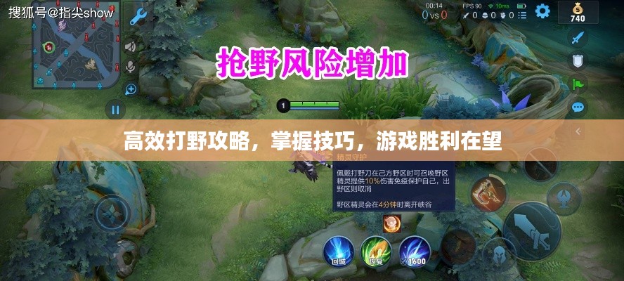 高效打野攻略,掌握技巧,游戏胜利在望