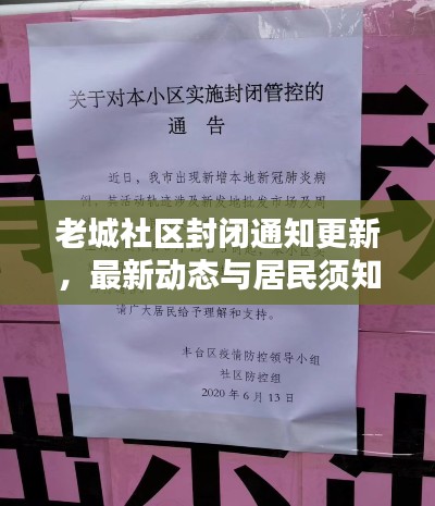老城社区封闭通知更新,最新动态与居民须知