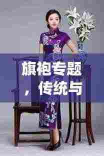 旗袍专题,传统与现代的完美融合,展现90度魅力风采