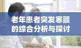 老年患者突发寒颤的综合分析与探讨