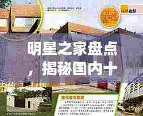明星之家盘点,揭秘国内十大明星住宅排名