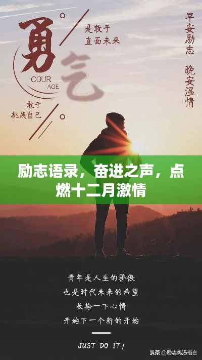 励志语录,奋进之声,点燃十二月激情