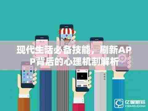 现代生活必备技能，刷新APP背后的心理机制解析