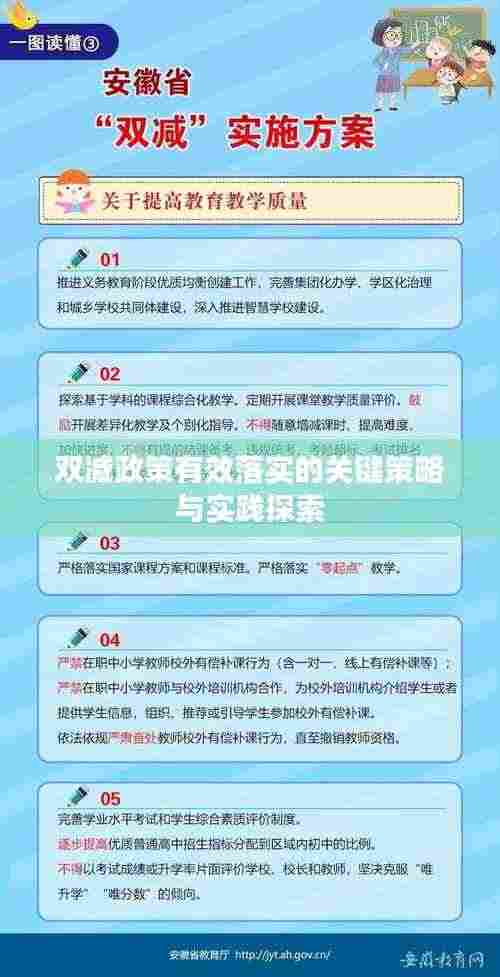 双减政策有效落实的关键策略与实践探索