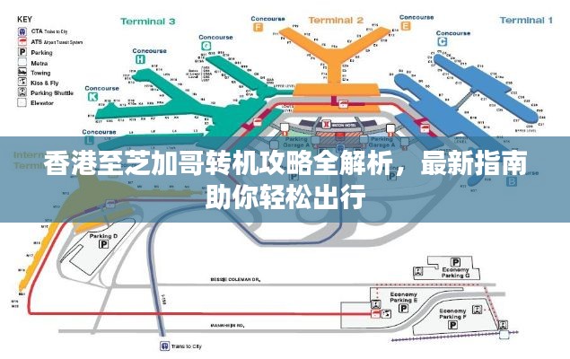 香港至芝加哥转机攻略全解析,最新指南助你轻松出行