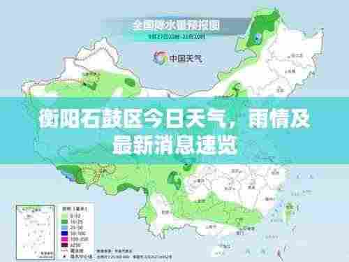 衡阳石鼓区今日天气，雨情及最新消息速览