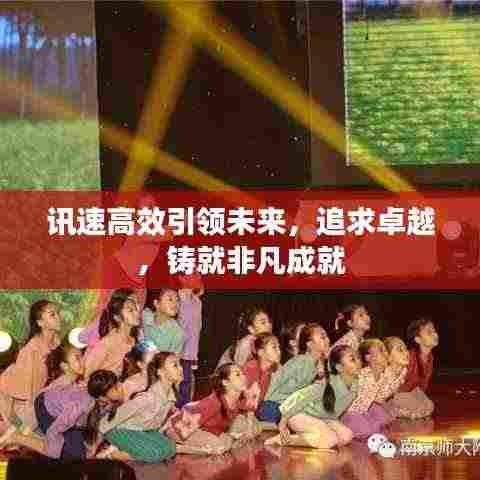 讯速高效引领未来,追求卓越,铸就非凡成就